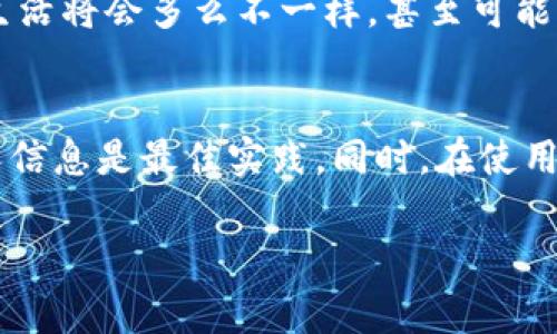 要查找IM钱包（Instant Messaging Wallet）中的用户身份，通常取决于该钱包所采用的技术和隐私政策。许多加密货币钱包出于安全和隐私的考虑，不会公开用户的身份信息。因此，以下几点可能会帮助你更好地理解这个问题：

### 1. 加密货币钱包的基本概念
加密货币钱包用于存储和管理数字资产（如比特币、以太坊等），它们有多种形式，包括软件钱包、硬件钱包和纸钱包。在大多数情况下，加密钱包的地址是由一串数字和字母组成，看似随机且匿名，用户的身份信息与钱包地址并不直接关联。

### 2. 透明性与匿名性
大多数区块链网络是公开的，任何人都可以查找该区块链上任何地址的交易历史。然而，这些地址本身并不直接显示是谁拥有它。例如，在比特币网络上，你可以看到一个比特币地址的所有交易，但你无法通过这个地址得知具体的拥有者是谁，除非他们在某个交易中透露了自己的身份。

### 3. IM钱包的特别之处
IM钱包结合了即时通讯和数字资产管理，可能采用了更先进的隐私保护措施。在某些情况下，IM钱包可能有“匿名转账”的功能，而这些功能可能会使你无法获取到某个特定地址的身份信息。也就是说，IM钱包的设计初衷往往就是为了保护用户隐私。

### 4. 如何识别用户身份
虽然大多数情况下很难通过钱包查找用户身份，但在某些特定情况下，有一些方法可以尝试获取更多信息：
ul
    listrong社交媒体关联：/strong具有较强社区互动的用户可能会在社交平台上公开分享他们的钱包地址。/li
    listrong交易记录分析：/strong通过分析交易数据，有经验的区块链分析师可能能够推测出某些用户的身份，尤其是在大型交易所的资金流动中。/li
    listrong社区报告：/strong如果某个用户在社区中活跃且有良好的声誉，其他用户可能会直接提供相关信息。/li
/ul

### 5. 隐私与安全性的重要性
隐私在加密货币领域是一个极其重要的话题，对于用户来说，保护个人信息和资产安全是首要任务。想象一下，如果每个人都能轻松查到你的数字资产，你的生活将会多么不一样，甚至可能让麻烦找上门来！所以，保持一定的隐私是很重要的。

### 6. 结论
总之，虽然技术上有可能通过某些手段来识别IM钱包的拥有者，但隐私保护的设计使这个过程并不简单。对于普通用户来说，谨慎管理自己的数字资产和个人信息是最佳实践。同时，在使用IM钱包时，了解其隐私政策和安全措施也是至关重要的。毕竟，谁也不希望在数字世界中留下太多的线索，成为众人瞩目的焦点，更何况“谁还没点小烦恼呢？”

希望这些信息能够帮助你更好地理解IM钱包的隐私性和用户身份查询的复杂性！如果你有更多问题，欢迎继续交流。