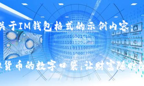 以下是一个关于IM钱包格式的示例内容：


IM钱包：虚拟货币的数字口袋，让财富随时随地伴你同行