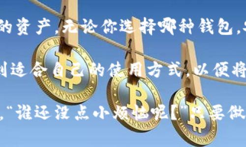 比特币钱包通常不通过邮箱直接登录，但有些与邮箱相关的服务可能存在。为了更好地理解比特币钱包的工作原理，以及如何使用不同的登录方式，下面将详细介绍这一主题。

一、什么是比特币钱包？

比特币钱包是一种数字工具，用于存储、发送和接收比特币。这些钱包并不是存储比特币本身，而是存储用户的私钥，私钥是访问和管理比特币的唯一方式。可以把比特币钱包想象成一个数字银行账户，但是你不需要一个传统银行的中介作为保证。

二、比特币钱包的类型

比特币钱包分为多种类型，通常可以归为以下几类：

ul
    listrong热钱包：/strong这些钱包在线运行，通常通过手机或电脑软件访问，便于随时随地进行交易，比如Coinbase、Blockchain.info等。/li
    listrong冷钱包：/strong这些钱包是离线存储的，安全性更高，常用设备如USB或纸质记录，适合长期保存。/li
    listrong硬件钱包：/strong专用设备，如Ledger和Trezor，提供极高的安全性和隔离性，是许多投资者和交易者的首选。/li
    listrong纸钱包：/strong顾名思义，是将私钥和公钥打印在纸上的方式，确保其离线存储，防止被黑客攻击。/li
/ul

三、比特币钱包的登录方式

大多数比特币钱包不通过传统的邮箱和密码形式进行登录。相反，它们依赖于私钥和助记词。私钥是你的数字资产的最终控制权；而助记词是一串提醒你私钥的单词，帮助你在遗失时恢复钱包。

当然，一些交易所或在线钱包为了方便用户，可能支持通过邮箱注册和登录。用户可以通过设置一个邮箱和密码来创建账户，从而在不需要记住复杂的私钥或助记词的情况下，方便进行交易。

四、通过邮箱登录的比特币服务

许多人可能会问：“我能不能通过我的邮箱来登录我的比特币钱包？”答案是：这取决于你使用的是哪种钱包。像emCoinbase/em这样的在线钱包，用户需要注册一个账户，提供邮箱进行确认。这样，一旦你登录，你可以方便地管理你的比特币资产。

但在这里，我们也必须提醒各位，虽然注册时使用邮箱看起来很方便，但安全隐患也随之而来。记住——“市面上没有免费的午餐”，线上的便利往往也伴随着安全风险。在这个信息爆炸的时代，谁的邮箱没可能被黑客盯上呢？

五、如何保证比特币钱包的安全

虽然通过邮箱注册的方式方便，但与此同时，用户也应该采取措施来保护其钱包的安全。以下是一些简单但有效的建议：

ul
    listrong设置强密码：/strong避免使用常见的，比如123456或你的生日。尝试组合字母、数字与符号，创造一个独特而复杂的密码。/li
    listrong启用两步验证：/strong这绝对是增加账户安全的重要一步。通过手机短信或应用的验证码，增加额外的身份验证不失为一个好主意。/li
    listrong定期检查账户活动：/strong像经济学家观察股市一样，密切留意账户的活动，任何异常交易都应立即处理。/li
    listrong备份钱包数据：/strong无论是热钱包还是冷钱包，定期备份你的密钥和助记词的安全记录是确保安全的另一个好方法。/li
/ul

六、总结

虽然一些比特币钱包允许通过邮箱注册和登录的方式，但大部分钱包依然依赖于私钥和助记词来保护用户的资产。无论你选择哪种钱包，安全应始终是第一要务。在这个人人追逐数字货币的时代，保持警惕、谨慎行事、提高安全意识是非常必要的。

如同投资一样，数字货币界定价的波动常常让人感到青黄不接，但对于比特币钱包的选择，最重要的还是找到适合自己的使用方式，以便将你的数字资产妥善保管，借此顺利驶入财富之海，不至于在涌动的数字潮流中迷失方向。

若你还有疑问，别担心，问一问社区、考虑周期性研究及时跟对的人，或许能得到一些意想不到的灵感与建议。“谁还没点小烦恼呢？”只要做好安全措施，步步为营，定能在比特币的世界中找到属于自己的那片天空。