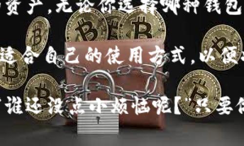 比特币钱包通常不通过邮箱直接登录，但有些与邮箱相关的服务可能存在。为了更好地理解比特币钱包的工作原理，以及如何使用不同的登录方式，下面将详细介绍这一主题。

一、什么是比特币钱包？

比特币钱包是一种数字工具，用于存储、发送和接收比特币。这些钱包并不是存储比特币本身，而是存储用户的私钥，私钥是访问和管理比特币的唯一方式。可以把比特币钱包想象成一个数字银行账户，但是你不需要一个传统银行的中介作为保证。

二、比特币钱包的类型

比特币钱包分为多种类型，通常可以归为以下几类：

ul
    listrong热钱包：/strong这些钱包在线运行，通常通过手机或电脑软件访问，便于随时随地进行交易，比如Coinbase、Blockchain.info等。/li
    listrong冷钱包：/strong这些钱包是离线存储的，安全性更高，常用设备如USB或纸质记录，适合长期保存。/li
    listrong硬件钱包：/strong专用设备，如Ledger和Trezor，提供极高的安全性和隔离性，是许多投资者和交易者的首选。/li
    listrong纸钱包：/strong顾名思义，是将私钥和公钥打印在纸上的方式，确保其离线存储，防止被黑客攻击。/li
/ul

三、比特币钱包的登录方式

大多数比特币钱包不通过传统的邮箱和密码形式进行登录。相反，它们依赖于私钥和助记词。私钥是你的数字资产的最终控制权；而助记词是一串提醒你私钥的单词，帮助你在遗失时恢复钱包。

当然，一些交易所或在线钱包为了方便用户，可能支持通过邮箱注册和登录。用户可以通过设置一个邮箱和密码来创建账户，从而在不需要记住复杂的私钥或助记词的情况下，方便进行交易。

四、通过邮箱登录的比特币服务

许多人可能会问：“我能不能通过我的邮箱来登录我的比特币钱包？”答案是：这取决于你使用的是哪种钱包。像emCoinbase/em这样的在线钱包，用户需要注册一个账户，提供邮箱进行确认。这样，一旦你登录，你可以方便地管理你的比特币资产。

但在这里，我们也必须提醒各位，虽然注册时使用邮箱看起来很方便，但安全隐患也随之而来。记住——“市面上没有免费的午餐”，线上的便利往往也伴随着安全风险。在这个信息爆炸的时代，谁的邮箱没可能被黑客盯上呢？

五、如何保证比特币钱包的安全

虽然通过邮箱注册的方式方便，但与此同时，用户也应该采取措施来保护其钱包的安全。以下是一些简单但有效的建议：

ul
    listrong设置强密码：/strong避免使用常见的，比如123456或你的生日。尝试组合字母、数字与符号，创造一个独特而复杂的密码。/li
    listrong启用两步验证：/strong这绝对是增加账户安全的重要一步。通过手机短信或应用的验证码，增加额外的身份验证不失为一个好主意。/li
    listrong定期检查账户活动：/strong像经济学家观察股市一样，密切留意账户的活动，任何异常交易都应立即处理。/li
    listrong备份钱包数据：/strong无论是热钱包还是冷钱包，定期备份你的密钥和助记词的安全记录是确保安全的另一个好方法。/li
/ul

六、总结

虽然一些比特币钱包允许通过邮箱注册和登录的方式，但大部分钱包依然依赖于私钥和助记词来保护用户的资产。无论你选择哪种钱包，安全应始终是第一要务。在这个人人追逐数字货币的时代，保持警惕、谨慎行事、提高安全意识是非常必要的。

如同投资一样，数字货币界定价的波动常常让人感到青黄不接，但对于比特币钱包的选择，最重要的还是找到适合自己的使用方式，以便将你的数字资产妥善保管，借此顺利驶入财富之海，不至于在涌动的数字潮流中迷失方向。

若你还有疑问，别担心，问一问社区、考虑周期性研究及时跟对的人，或许能得到一些意想不到的灵感与建议。“谁还没点小烦恼呢？”只要做好安全措施，步步为营，定能在比特币的世界中找到属于自己的那片天空。