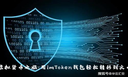 ### 虚拟货币之旅：用imToken钱包轻松转移到火币交易所