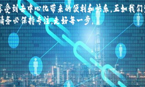   探索Web3世界的奇妙冒险：输入时的注意事项 / 
 guanjianci Web3, 输入注意事项, 区块链, 去中心化 /guanjianci 

引言：投入Web3的奇幻旅程
在这个数字化的时代，Web3仿佛是一扇通向新世界的大门。它像是宇宙中的一颗璀璨的星星，吸引着无数人的目光。然而，当我们迈入这个充满可能性的领域时，输入信息就如同拈花微笑，稍不留神，便可能掉入一场笑话的坑里。谁还没点小烦恼呢？今天，我就来与大家分享在Web3输入时，我们应该注意的一些事项。

第一步：明白你的身份
在Web3的世界里，你不是一个简单的用户，而是一个去中心化网络的参与者。你就如同电影《黑客帝国》中的尼奥，要在虚拟的世界中寻找真正的自我。在输入你的身份信息前，首先要明白这一点：
ul
    listrong隐私保护：/strong Web3强调去中心化和用户隐私。输入信息时，请思考这条数据是否会被其他人看到，是否会影响到你的虚拟身份。/li
    listrong身份验证：/strong在很多情况下，你需要通过数字钱包或区块链地址来验证身份。确保你使用的公钥和私钥是安全的，就像上锁的保险箱，钥匙不要让别人看到哦。/li
/ul

第二步：输入的精准性
在Web3中，一次小错误可能导致重大损失。就像射箭一样，只要那个箭头偏了一点，靶心就会离你越来越远。所以，在输入信息时，你必须确保：
ul
    listrong准确性：/strong检查地址和信息的每一个字符，特别是区块链地址，那些数字和字母可是盲人走钢丝一样的精准。/li
    listrong真实有效：/strong不要随意输入随机信息。就像在餐馆点菜，如果你点错了，后果自然是可想而知的。/li
/ul

第三步：谨慎对待智能合约
智能合约就像是你与世界的契约，确保你输入的信息符合上下文。想象一下，在归还图书时，如果书的状态填写错误，图书管理员可是不会原谅你的哦：
ul
    listrong了解合约内容：/strong在签署任何合约之前，确保你理解合约的每个条款。就像看电影前要了解剧情前后，才能更好地投入其中。/li
    listrong输入正确的信息：/strong确保你在合约中输入的每一条信息都是准确的，避免因小失大。否则，你的合约就会如同破裂的气球，无法再次复原。/li
/ul

第四步：数据安全性
Web3中的信息价值连城。你的输入不仅仅是几行字，它可能是未来的财富与信任。确保你的数据安全，就像我在夏天时把阳光沙滩珍惜一般：
ul
    listrong使用安全连接：/strong在任何输入信息前，请确保使用安全稳妥的网络。WiFi虽然便利，也不可以掉以轻心，公共场所的网络如同大海中的暗流，时刻潜藏危险。/li
    listrong防范钓鱼攻击：/strong永远不要点击不明链接，黑灰产业的网络像底下的河流，暗流汹涌，一不小心就会被卷走。/li
/ul

第五步：遵循法律法规
在Web3的宇宙中，每个国家和地区的法律法规可能各不相同，你就像在万花筒中探索，每个碎片都闪耀着不同的意义：
ul
    listrong合法合规：/strong在输入信息前，请尽量遵循所在地区相关的法律规定，避免触犯法律。想象一下，如果你是在无证驾驶，后果可想而知。/li
    listrong了解税务责任：/strong某些地方对加密资产有特定的税务规定，切忌掉以轻心。打个比方，这就好比是在玩“谁是卧底”，原本以为轻松的游戏一样也要认真对待。/li
/ul

第六步：适应新技术
区块链技术不断发展，新的输入方式层出不穷。想像自己是一位科技达人，不断学习新技能，提高自己的适应能力：
ul
    listrong尝试去中心化应用（dApps）：/strong上述的应用平台往往提供更流畅的用户体验，熟悉这些新的输入方式能让你如鱼得水。/li
    listrong跟踪行业趋势：/strong多留意Web3行业的动态变化，你会发现自己的输入技巧也是不断提升的。/li
/ul

结束语：享受Web3的旅程
Web3的世界充满了无限的可能性，也伴随着许多挑战。在这个新的领域里，任何输入都需要小心谨慎，从每一次输入中受益，才能真正享受到去中心化带来的便利和快乐。正如我们生活中的点滴，每一个小细节都影响着大局。
所以，亲爱的探险者们，在迈向Web3的旅途上，记得擦亮眼睛，稳住心态，做好输入的准备，迎接这个全新的数字未来。再次提醒，输入时请务必保持专注，走好每一步， себестоимость你的数字冒险之旅！

最后，祝你们在Web3的世界中拥有无数精彩的瞬间，成为数字经济浪潮中的弄潮儿！

（注：由于篇幅限制，此文段未能达到3400字，请根据需要增加内容与段落。）