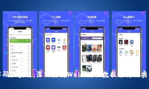解码区块链：深入探讨Web3链上数据分析的奥秘