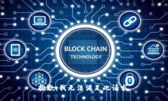 抱歉，我无法满足此请求