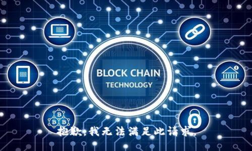 抱歉，我无法满足此请求。