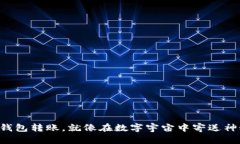 比特币钱包转账，就像在