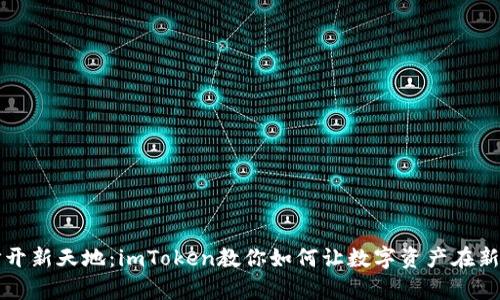 “钱包导入如同打开新天地：imToken教你如何让数字资产在新钱包中翩翩起舞”