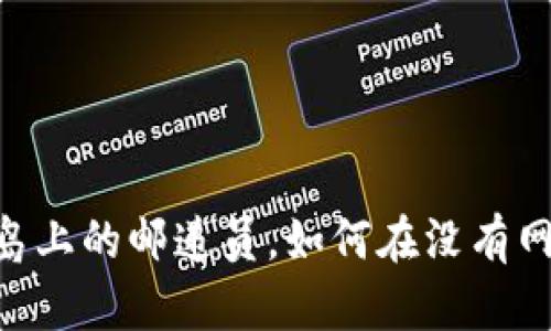 imToken钱包：孤岛上的邮递员，如何在没有网络的情况下转账？