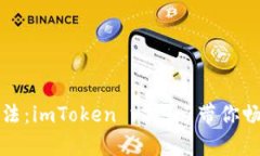 数字钱包的魔法：imToken