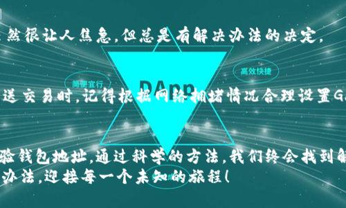 当以太坊遇上IM钱包：如何追踪你的数字宝藏？
以太坊, IM钱包, 数字货币, 交易查询/guanjianci

引言：钱包之间的“旅行”
在数字货币的世界中，转账就像是一场神秘的旅行。以太坊（Ethereum）从你的一个钱包出发，经过虚拟宇宙中的各种“关卡”，最终到达你所期待的IM钱包。可是，有时候这趟旅行可能会出现延误，甚至迷路。那么，当你发现以太坊没有按时到达的时候，应该如何检查和追踪呢？就让我们带你走进这场虚拟的探险之旅吧！

了解以太坊交易的基本流程
在深入检查之前，我们需要了解一下以太坊交易的基本流程。你可以把它想象成发送一个快递包裹：你将包裹装好，填写地址，最终交给快递公司，然后静静等待它到达收件人手中。
1. **发起交易**：首先，你在钱包中发起一笔以太坊的转账，输入接收者的IM钱包地址和发送数量。这就像在快递单上填写地址和物品。
2. **矿工确认**：然后，交易会被打包进区块链，但需要矿工确认。这个过程就像快递员在路上确认路线。
3. **交易完成**：一旦交易被确认，你的以太坊就会被转移到IM钱包中，像包裹安全送达目的地一样。

第一步：确认交易状态
在以太坊的世界里，确认交易状态是至关重要的。当你发现以太坊没有到达时，第一件要做的事就是查询交易状态。这就像打电话给快递公司，询问你的包裹在哪里。
你可以通过以下方式来查看你的交易状态：
ul
    listrong使用区块链浏览器/strong：像Etherscan这样的区块链浏览器能够让你输入你的交易哈希值（Transaction Hash），它就像一本神奇的账本，让你查看每一笔交易的细节。/li
    listrong检查钱包历史/strong：大多数钱包提供交易历史记录，可以在这里查看你最近的交易状态。/li
/ul

利用区块链浏览器查询交易
区块链浏览器就像是一个透明的窗户，让你清晰地看到交易的每个细节。以Etherscan为例，具体查询步骤如下：
ol
    li访问Etherscan网站。/li
    li在搜索框中输入交易哈希（Transaction Hash）。/li
    li点击搜索，你将看到交易的详细信息，包括发送者地址、接收者地址、转账金额和确认状态等。/li
/ol
如果交易显示为“Pending”，那么你的以太坊仍在等待确认，可能是因为网络拥堵或者矿工的费用设置不够高。谁还没点小烦恼呢？总有一些等待无法避免。

第二步：确认IM钱包地址是否正确
有时候，我们可能会犯一个低级错误，那就是输入了错误的IM钱包地址。正如快递员送错了地址，包裹就会被送到另一个地方。
所以，在发起以太坊转账之前，总是要再次确认钱包地址是否正确！如果你发错了地址，资金就可能永远无法找回。因此，下次发际之前，仔细检验钱包地址就像把快递单复查几遍一样重要。

第三步：联系IM钱包客服
如果你确认交易状态正常，钱包地址也没有问题，但以太坊仍未到账，那么你可能需要求助IM钱包的客服。他们就像快递公司的售后服务，能帮你解决一些技术上的问题。
在联系之前，最好准备好以下信息：
ul
    li交易哈希。/li
    li发送者地址。/li
    li接收者地址。/li
    li交易时间。/li
/ul
提供详细的信息会有助于加速处理你的请求。

第四步：耐心等待网络的拥堵
有时候，即使一切正常，网络的拥堵可能也会造成延迟。就像快递员在高峰期时需要花更多时间送件，我们也要耐心等待以太坊的旅行。虽然很让人焦急，但总是有解决办法的决定。

第五步：了解Gas费用的重要性
在以太坊网络中，Gas费用就像是快递费，决定了交易处理的优先级。如果你的Gas费用设置得过低，可能会导致交易处理缓慢。因此，在发送交易时，记得根据网络拥堵情况合理设置Gas价格！这样你的以太坊才能尽快地“飞”向IM钱包。

总结：让数字货币交易变得更顺畅
尽管数字货币的交易有时会碰到小麻烦，但通过上述步骤，我们可以更好地追踪和管理我们的以太坊转账。无论是确认交易状态，还是检验钱包地址，通过科学的方法，我们终会找到解决方案。
未来，希望每一次的数字货币转账都是灵活而顺畅，仿佛快递准时送达您的家门。面对烦恼，记得，生活本就充满挑战，保持乐观，就能找到办法，迎接每一个未知的旅程！