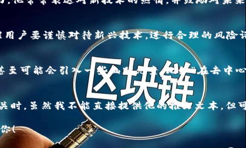 截至2023年10月，我无法直接检索实时的社交媒体内容，包括马斯克的推文。不过，我可以告诉你马斯克在Web3方面的一些常见观点，以及这个主题的一些背景信息。

### 马斯克和Web3

马斯克作为科技界的领军人物，对Web3的看法通常是基于他对技术发展的前瞻性和自身经历的综合分析。Web3，即去中心化互联网，与区块链技术紧密相关，试图为用户提供更大的控制权和自主性。以下是马斯克可能在此方面探讨的一些主题：

#### 1. 去中心化的重要性
马斯克可能会提到去中心化网络的重要性，这样可以减少对大型科技公司的依赖，使用户能够掌控自己的数据。这让人想起他对推特的管理，以及不久前提到的希望平台能够成为一个更开放和自由表达的平台。

#### 2. 创新的潜力
在他的推文中，马斯克可能会强调Web3在推动创新、提供新商业模式和促进数字货币使用方面的潜力。他常常表达对新技术的热情，并鼓励对未来发展的积极思考。

#### 3. 风险与挑战
当然，马斯克也会提到Web3面临的风险和挑战，比如安全性、隐私问题和技术的复杂性。他可能会提醒用户要谨慎对待新兴技术，进行合理的风险评估。

#### 4. 对比传统互联网
马斯克可能会通过对比传统互联网和Web3的优势与劣势，来促使公众思考未来互联网的发展方向，甚至可能会引入一些幽默元素，比如“在去中心化的世界，我们都得发出‘去中心化的狗叫’了”。

### 关注点与总结
总的来说，马斯克的观点通常会引起广泛的关注与讨论，尤其是在与技术、创新、用户自主权等话题相关时。虽然我不能直接提供他的推文文本，但可以想象，他的语言风格可能结合了幽默、批判与前瞻性思维，吸引着全球数以万计的跟随者与讨论者。

如果你对Web3有特定方面的兴趣，或想了解更多关于这一主题的详细信息，请告诉我，我很乐意帮助你！
