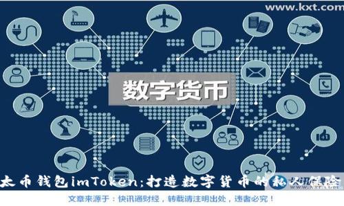 “以太币钱包imToken：打造数字货币的私人保险箱！”