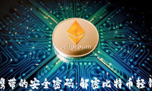 
如同一把随身携带的安全密码：解密比特币轻钱包的安全之道