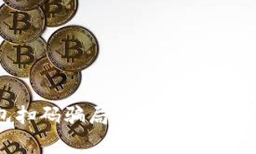 警惕！IMToken钱包扫码骗局像幽灵般潜伏，如何分辨与防范？