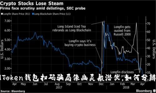 警惕！IMToken钱包扫码骗局像幽灵般潜伏，如何分辨与防范？