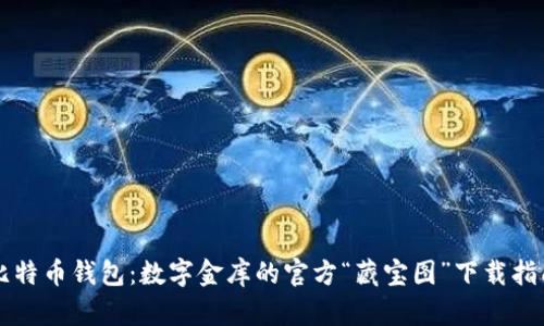 比特币钱包：数字金库的官方“藏宝图”下载指南