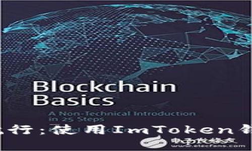 : 在区块链的海洋中航行：使用ImToken钱包在HECO链上的探险