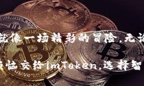   在虚拟货币的海洋中畅游：imToken钱包交易指南 / 

 guanjianci imToken, 钱包交易, 虚拟货币, 加密货币 /guanjianci 

引言：走进虚拟货币的世界

在这个数字化迅猛发展的时代，虚拟货币已经如雨后春笋般崛起，想象一下，钱包不再是装现金的工具，而是将数字资产娴熟掌控的得力助手。imToken钱包，犹如一艘航船，带领我们在波涛汹涌的加密货币海洋中航行，探索无尽的可能。

什么是imToken钱包？

imToken是一款专注于多种虚拟货币的数字资产钱包，除了让用户存储和管理加密货币，它还提供了安全、便捷的交易体验。就像一位可靠的管家，imToken可以帮助你安排一切，从接收数字货币到发起交易，所有操作尽在掌控之中。

imToken钱包的亮点

为什么选择imToken钱包？这里有几个亮点，让我们一一道来：

ul
    listrong安全性：/strongimToken采用了多重安全机制，包括私钥本地存储，确保用户的资产安全。就像一把牢不可破的锁，保护着你的小金库。/li
    listrong用户体验：/strong界面简洁、易于操作，初学者也能轻松上手。谁说学习加密货币一定要复杂？就像喝水一样简单。/li
    listrong多币种支持：/strongimToken支持上百种虚拟货币，那么你在交易时就可以随心所欲，寻找投资机会了。/li
    listrong社区互动：/strongimToken还建立了强大的社区支持，用户之间可以相互学习、分享经验，创造一个积极向上的氛围。/li
/ul

如何进行imToken钱包交易？

交易的第一步，当然是你必须先下载并安装imToken钱包，接下来，我们将按照步骤详细介绍如何进行交易，好比准备一场精彩的表演，准备工作决定了成败。

h4步骤一：下载并注册imToken钱包/h4

在应用商店搜索“imToken”，找到对应的应用并下载。安装完成后，打开应用，你会看到一个简洁的界面。接下来，按照提示进行注册，记得妥善保存好生成的助记词，就像给你的小金库上了一把保险锁，不让外人碰见。

h4步骤二：充值数字货币/h4

在钱包中，你需要进行充值。在主界面上，选择“充值”或者“接收”选项，系统会生成你唯一的地址。你可以将其他地方的数字货币转入这个地址。此时，不妨像朋友间互相转账那样，把你的资产转一转，实现财富的自由流动。

h4步骤三：开始交易/h4

当你的钱包中有足够的资产后，就可以开始交易了。选择“发送”选项，输入对方的钱包地址和金额，点击发送。交易如同流水线般迅速，相信我，这是个令人振奋的体验，让你感受金融科技的魅力。

h4步骤四：验证和确认/h4

交易发送后，系统会处理你的请求。耐心等待几分钟，你可以通过交易记录查看进度，确保一切顺利。就像等快递一样，期待的是那份到账的喜悦。

交易中的常见问题解答

在交易过程中难免会遇到一些小问题，别担心，我们来一一解答，就如同在冒险过程中遇到的怪物，消灭它们你就可以继续前行。

h41. 交易失败怎么办？/h4

有时候，交易可能因为网络问题或者手续费不足而失败。这就像上了交通堵塞的公路，不妨耐心等待，重试一次。

h42. 如何保证交易的安全性？/h4

记得不要随便点击陌生链接，保持你的助记词和私钥的安全性，定期更新你的钱包安全设置，就像为自己的家装上更坚固的门锁。

h43. 交易手续费怎么计算？/h4

每笔交易都会产生手续费，具体数额取决于网络的拥堵情况。想象一下，在繁忙的高峰时段，打车的费用总是会上升？越是急需，费用或许越高。

总结：在imToken中收获财富与乐趣

通过imToken钱包，你不仅可以轻松管理你的虚拟货币资产，同时还可以享受交易带来的乐趣和成就感。就像一场精彩的冒险，无论路上遇到什么阻碍，坚持向前，你一定能体验到数字财富带来的快感。

让我们一起在这片虚拟货币的海洋中遨游，探索属于我们的未来。毕竟，谁还没点小烦恼呢？不如把这些烦恼交给imToken，选择智慧投资与快乐交易！