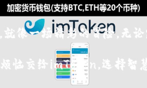   在虚拟货币的海洋中畅游：imToken钱包交易指南 / 

 guanjianci imToken, 钱包交易, 虚拟货币, 加密货币 /guanjianci 

引言：走进虚拟货币的世界

在这个数字化迅猛发展的时代，虚拟货币已经如雨后春笋般崛起，想象一下，钱包不再是装现金的工具，而是将数字资产娴熟掌控的得力助手。imToken钱包，犹如一艘航船，带领我们在波涛汹涌的加密货币海洋中航行，探索无尽的可能。

什么是imToken钱包？

imToken是一款专注于多种虚拟货币的数字资产钱包，除了让用户存储和管理加密货币，它还提供了安全、便捷的交易体验。就像一位可靠的管家，imToken可以帮助你安排一切，从接收数字货币到发起交易，所有操作尽在掌控之中。

imToken钱包的亮点

为什么选择imToken钱包？这里有几个亮点，让我们一一道来：

ul
    listrong安全性：/strongimToken采用了多重安全机制，包括私钥本地存储，确保用户的资产安全。就像一把牢不可破的锁，保护着你的小金库。/li
    listrong用户体验：/strong界面简洁、易于操作，初学者也能轻松上手。谁说学习加密货币一定要复杂？就像喝水一样简单。/li
    listrong多币种支持：/strongimToken支持上百种虚拟货币，那么你在交易时就可以随心所欲，寻找投资机会了。/li
    listrong社区互动：/strongimToken还建立了强大的社区支持，用户之间可以相互学习、分享经验，创造一个积极向上的氛围。/li
/ul

如何进行imToken钱包交易？

交易的第一步，当然是你必须先下载并安装imToken钱包，接下来，我们将按照步骤详细介绍如何进行交易，好比准备一场精彩的表演，准备工作决定了成败。

h4步骤一：下载并注册imToken钱包/h4

在应用商店搜索“imToken”，找到对应的应用并下载。安装完成后，打开应用，你会看到一个简洁的界面。接下来，按照提示进行注册，记得妥善保存好生成的助记词，就像给你的小金库上了一把保险锁，不让外人碰见。

h4步骤二：充值数字货币/h4

在钱包中，你需要进行充值。在主界面上，选择“充值”或者“接收”选项，系统会生成你唯一的地址。你可以将其他地方的数字货币转入这个地址。此时，不妨像朋友间互相转账那样，把你的资产转一转，实现财富的自由流动。

h4步骤三：开始交易/h4

当你的钱包中有足够的资产后，就可以开始交易了。选择“发送”选项，输入对方的钱包地址和金额，点击发送。交易如同流水线般迅速，相信我，这是个令人振奋的体验，让你感受金融科技的魅力。

h4步骤四：验证和确认/h4

交易发送后，系统会处理你的请求。耐心等待几分钟，你可以通过交易记录查看进度，确保一切顺利。就像等快递一样，期待的是那份到账的喜悦。

交易中的常见问题解答

在交易过程中难免会遇到一些小问题，别担心，我们来一一解答，就如同在冒险过程中遇到的怪物，消灭它们你就可以继续前行。

h41. 交易失败怎么办？/h4

有时候，交易可能因为网络问题或者手续费不足而失败。这就像上了交通堵塞的公路，不妨耐心等待，重试一次。

h42. 如何保证交易的安全性？/h4

记得不要随便点击陌生链接，保持你的助记词和私钥的安全性，定期更新你的钱包安全设置，就像为自己的家装上更坚固的门锁。

h43. 交易手续费怎么计算？/h4

每笔交易都会产生手续费，具体数额取决于网络的拥堵情况。想象一下，在繁忙的高峰时段，打车的费用总是会上升？越是急需，费用或许越高。

总结：在imToken中收获财富与乐趣

通过imToken钱包，你不仅可以轻松管理你的虚拟货币资产，同时还可以享受交易带来的乐趣和成就感。就像一场精彩的冒险，无论路上遇到什么阻碍，坚持向前，你一定能体验到数字财富带来的快感。

让我们一起在这片虚拟货币的海洋中遨游，探索属于我们的未来。毕竟，谁还没点小烦恼呢？不如把这些烦恼交给imToken，选择智慧投资与快乐交易！