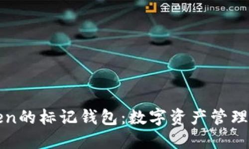 揭秘imToken的标记钱包：数字资产管理的智能护航