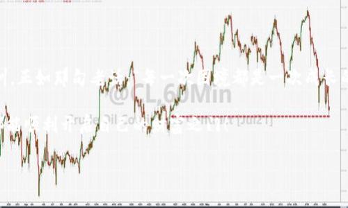 当比特币钱包锁死：像是丢了钥匙的金库，如何破解困境？
比特币钱包, 钱包锁定, 解锁技巧, 数字货币/guanjianci

引言：掉进数字货币的迷宫
在这个飞速发展的数字时代，比特币等加密货币如同闪耀的宝石，吸引着无数人的目光。然而，随着对这些宝藏的追逐，我们也不得不面对一个不容忽视的问题——钱包锁定。想象一下，您在金光闪闪的金库门口，心里充满了期待，但却发现自己弄丢了那把通往财富的钥匙，真是让人心急如焚！

比特币钱包的世界：何为锁定？
在深入讨论如何解锁之前，先让我们理清比特币钱包的概念。比特币钱包其实是一种数字工具，用来存储、发送、接收比特币。而“锁定”的情况，一般指的是因为用户忘记密码、钱包损坏或其他原因而无法访问自己的加密货币。就像一个严密的金库，只有掌握了钥匙的人才能进得去。

为何会锁死？小烦恼大问题
钱包锁定并非罕见，小伙伴们或许都曾放心大胆地设下一个“安全”的密码，然后等风来，结果却自己把自己锁了在外。听起来有些夸张，但事实上，许多人在操作钱包时常常遭遇这一窘境。以下是一些常见的原因：
ul
    listrong忘记密码：/strong又或者您在设置的时候头脑发热，结果给自己设置了一个极其复杂的密码，搞得自己像是在参加一种极限运动。/li
    listrong钱包软件问题：/strong如果您的钱包软件崩溃、损坏，那就好比一个贼溜溜的夜晚，珍贵的宝藏被锁在了一个生锈的箱子里。/li
    listrong安全原因：/strong有些钱包由于安全原因主动锁定，比如连续输入错误密码后，像是在警报大作。/li
/ul

面对锁定：保持冷静与清晰
在经历了“钥匙丢失”的窘境后，最重要的是保持冷静。有人说，保持冷静就像是洒在烈火中的水，有助于消灭急躁的念头。错误地试图破解锁定只会让事情变得更糟，因此，下面这些步骤或许能够帮助到你：

h4第一步：确认锁定原因/h4
在采取任何行动之前，首先要确定钱包锁定的原因。这不仅有助于明白接下来的步骤，还能避免一些不必要的麻烦。例如，如果是密码错误造成的，那就好比是因为懒惰而没去查资料；而如果软件崩坏，那就得立刻查找相关的技术支持了。

h4第二步：准备恢复信息/h4
如果钱包的锁定与密码有关，您的首要任务是寻找任何可能的恢复信息。这就像是开始寻找失落的宝藏图，也许您在某个笔记本中记下了密码，或者当初在创建钱包时保存了恢复助记词。小小的细节能否让您重见光明，完全取决于您的细心。

h4第三步：使用恢复助记词或私钥/h4
如果您的钱包是基于助记词或私钥生成的，那么拼凑对的这些信息将给您的钱包带来救赎。就像是漫画中超级英雄的力量，只要掌握了关键的武器，便能轻松打败敌人，重归安稳的生活。当然，小心别让同伴们跟着一起狡猾地想要分赃呀。

h4第四步：寻求专业帮助/h4
如果上述方法无果，不如干脆寻求专业的技术支持。虽然这一步可能需要您忍耐金钱的流失，但在无法独自解救的时候，专业人士的帮助将如同拥有了能够打开金库的万能钥匙。与其不停地碰运气，不如“花钱买心安”更为明智。

锁定后的反思：下次我该如何避免？
被锁定的经历总是让人心悸，但这也为我们提供了宝贵的教训。接下来我们聊聊如何做才能避免再次掉入这个“迷宫”。其实解决问题的最好方式通常是抓住根本，不如从源头入手：
ul
    listrong设置合理的密码：/strong选择密码时，最好结合复杂性与记忆度。例如，“I~Love$Crypto2023”这样的密码在安全性和易记性之间找到了一个平衡点。/li
    listrong保存安全备份：/strong将恢复助记词保存在多个安全的地方，防止丢失。不妨想象一下，形成一个“保险箱”；万一发生意外，您总能依靠这些备份渡过难关。/li
    listrong定期更新软件：/strong保持钱包软件的最新版本，能够规避一些由于bug或漏洞引起的锁定问题。/li
/ul

结语：在锁定中重拾教训
无论是比特币钱包的锁定，还是我们生活中的小烦恼，关键在于我们如何应对挑战。记得，不能只着眼于问题本身，而是要深刻反思这些困难背后给予我们的教训。正如那句老话：“每一次困境都是一次成长的机会。”所以，即便面临钱包锁定，也不要气馁，保持冷静、积极应对，或许下次就能顺利打开金库的大门，享受属于自己的财富，而不是因为忘记钥匙而困于门外！

当然，保持幽默也是一种生活智慧！每个人都会有小烦恼，在生活中不如将这些烦恼当成笑料，让自己轻松一些。无论何时何地，心态才是最重要的钥匙，愿大家都能顺利开启自己的财富之门！

（注意：以上内容仅为参考，具体情况应根据您的实际需要进行调整。）