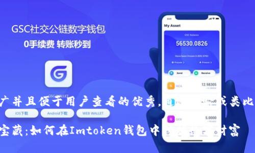 思考一个推广并且便于用户查看的优秀，通过比喻或类比增加趣味性：

虚拟矿工的宝藏：如何在Imtoken钱包中挖掘数字财富