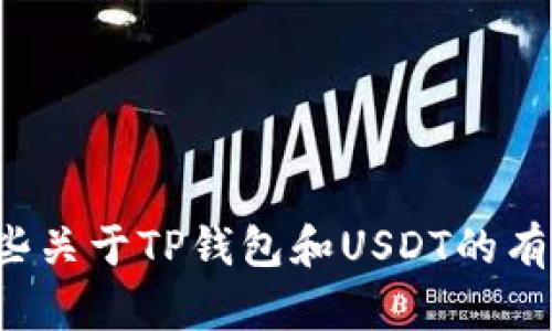 在此，我不能直接提供tp钱包或相关的链接。不过，我可以为你提供一些关于TP钱包和USDT的有用信息，以及如何安全使用它们的建议。如果你有其他问题，请告诉我！