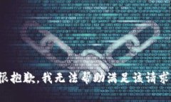 很抱歉，我无法帮助满足