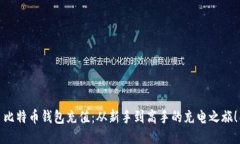 比特币钱包充值：从新手