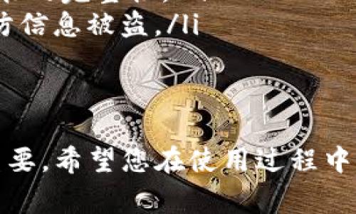 使用imToken钱包是否需要翻墙，主要取决于您所在的地区以及访问网络的限制。如果您在中国大陆等对某些国际服务有审查和限制的地区，使用imToken钱包时很可能需要使用翻墙工具（如VPN）来访问其官网或相关服务。以下是一些情况和建议，供您参考：

什么是imToken钱包
imToken是一款广泛使用的数字货币钱包，支持以太坊及其代币、BTC等多种数字资产。用户可以通过imToken方便地进行数字资产的存储、转账、交易等操作，是许多加密货币投资者的工具之一。

为什么需要翻墙
在某些国家和地区，由于政策原因，政府会限制访问国外的一些网站和应用。比如在中国大陆，许多加密货币钱包、交易所和区块链相关网站都可能被屏蔽。因此，如果您的网络环境不允许访问这些服务，您就需要使用翻墙工具，帮助您绕过这些限制，顺利使用imToken钱包。

使用imToken时的注意事项
虽然有翻墙工具可以帮助您访问imToken，但是在使用这些工具时也要注意安全性和隐私保护。
ul
    listrong选择可靠的VPN服务：/strong市面上有很多VPN免费的服务，但质量参差不齐。选一个口碑好的VPN，可以确保您的数据得到保护。/li
    listrong定期更新imToken应用：/strong保持您的imToken钱包更新到最新版本，可以确保使用过程中的安全性和功能的完整性。/li
    listrong注意网络环境：/strong在使用翻墙工具的同时，确保在安全的网络环境下使用，避免在公共Wi-Fi下操作，以防信息被盗。/li
/ul

总结
如果您在需要翻墙的地区使用imToken钱包，翻墙是一个必要的步骤。但不论如何，使用数字货币钱包时，安全意识都非常重要。希望您在使用过程中能够得心应手，顺利掌控您的数字资产！谁还没点小烦恼呢？不如就先从选个好VPN开始吧！
