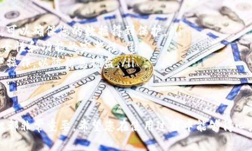 使用imToken钱包是否需要翻墙，主要取决于您所在的地区以及访问网络的限制。如果您在中国大陆等对某些国际服务有审查和限制的地区，使用imToken钱包时很可能需要使用翻墙工具（如VPN）来访问其官网或相关服务。以下是一些情况和建议，供您参考：

什么是imToken钱包
imToken是一款广泛使用的数字货币钱包，支持以太坊及其代币、BTC等多种数字资产。用户可以通过imToken方便地进行数字资产的存储、转账、交易等操作，是许多加密货币投资者的工具之一。

为什么需要翻墙
在某些国家和地区，由于政策原因，政府会限制访问国外的一些网站和应用。比如在中国大陆，许多加密货币钱包、交易所和区块链相关网站都可能被屏蔽。因此，如果您的网络环境不允许访问这些服务，您就需要使用翻墙工具，帮助您绕过这些限制，顺利使用imToken钱包。

使用imToken时的注意事项
虽然有翻墙工具可以帮助您访问imToken，但是在使用这些工具时也要注意安全性和隐私保护。
ul
    listrong选择可靠的VPN服务：/strong市面上有很多VPN免费的服务，但质量参差不齐。选一个口碑好的VPN，可以确保您的数据得到保护。/li
    listrong定期更新imToken应用：/strong保持您的imToken钱包更新到最新版本，可以确保使用过程中的安全性和功能的完整性。/li
    listrong注意网络环境：/strong在使用翻墙工具的同时，确保在安全的网络环境下使用，避免在公共Wi-Fi下操作，以防信息被盗。/li
/ul

总结
如果您在需要翻墙的地区使用imToken钱包，翻墙是一个必要的步骤。但不论如何，使用数字货币钱包时，安全意识都非常重要。希望您在使用过程中能够得心应手，顺利掌控您的数字资产！谁还没点小烦恼呢？不如就先从选个好VPN开始吧！