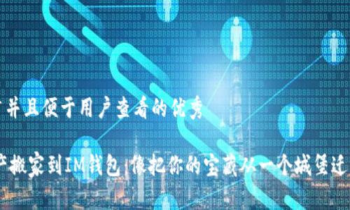 思考一个推广并且便于用户查看的优秀

将OKEx的资产搬家到IM钱包：像把你的宝藏从一个城堡迁到另一个城堡