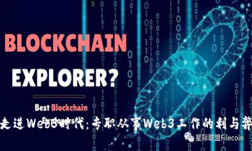 走进Web3时代：专职从事Web3工作的利与弊