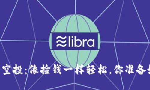 IM钱包空投：像捡钱一样轻松，你准备好了吗？