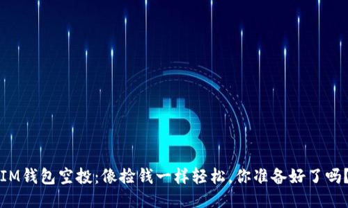 IM钱包空投：像捡钱一样轻松，你准备好了吗？