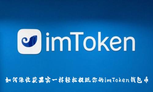 如何像收获果实一样轻松提现你的imToken钱包币