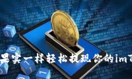 如何像收获果实一样轻松提现你的imToken钱包币