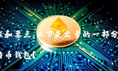 当然，可以帮你分析一下开发比特币钱包的过程和要点。以下是文章的一部分，具体包含、关键词，并展开相应内容，供你参考。

在数字货币的海洋中，如何打造一艘安全的比特币钱包？