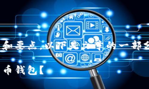 当然，可以帮你分析一下开发比特币钱包的过程和要点。以下是文章的一部分，具体包含、关键词，并展开相应内容，供你参考。

在数字货币的海洋中，如何打造一艘安全的比特币钱包？