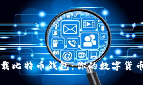 免费下载比特币钱包：你的数字货币守护神