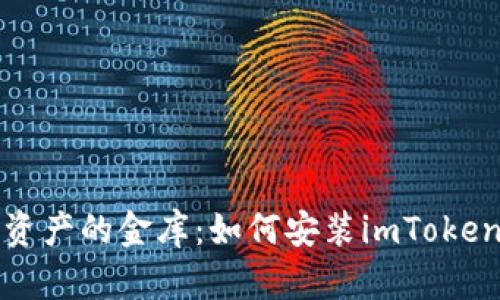解锁数字资产的金库：如何安装imToken冷热钱包