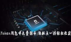 如何在imToken钱包中免费领