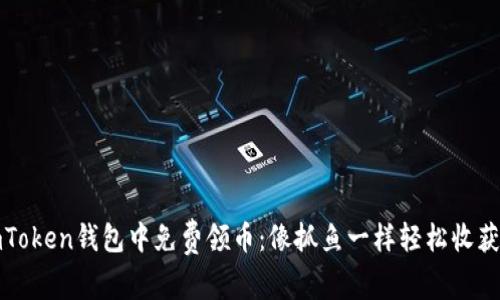 如何在imToken钱包中免费领币：像抓鱼一样轻松收获数字财富