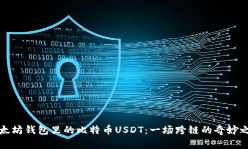 以太坊钱包里的比特币USDT：一场跨链的奇妙之旅