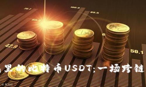 以太坊钱包里的比特币USDT：一场跨链的奇妙之旅