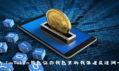 轻松收款，ImToken钱包让你