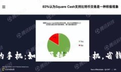 “钱包里的手机：如何顺