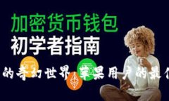 探索Web3的奇幻世界：苹果