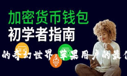 探索Web3的奇幻世界：苹果用户的最佳壁纸软件