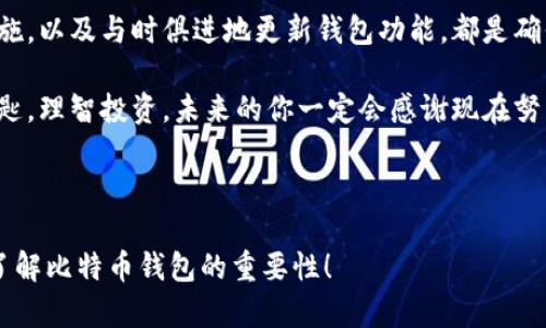   比特币钱包：数字世界的宝箱，你的财富存放在哪里？ / 

 guanjianci 比特币钱包, 数字货币, 资产管理, 安全存储 /guanjianci 

引言：数字财富的新家
在数字货币的世界里，比特币钱包就像是一个虚拟的宝箱，守护着你辛辛苦苦赚来的财富。想象一下，当你在大海中航行时，你会将最珍贵的宝物装进一个坚固的箱子里，确保它免受风浪和海盗的侵袭。同样，比特币钱包也为你的数字资产提供了安全的存储环境。

比特币钱包的类型：不同的宝箱
比特币钱包并不是单一的存在，它可以根据不同的使用场景和安全需要，分为几个类型。我们可以用不同的宝箱来比喻这些钱包：

ul
  listrong热钱包：/strong就像是随身携带的“小箱子”，方便快捷，适合日常使用。/li
  listrong冷钱包：/strong这是一种大型的“保险箱”，用于长时间存储，安全性极高，但取用不够便利。/li
  listrong硬件钱包：/strong犹如一个小型的“金库”，它结合了热钱包的便利和冷钱包的安全，适合对安全性有极高要求的用户。/li
  listrong纸钱包：/strong可以视作一张“藏宝图”，通过铭刻私钥和公钥来保存你的比特币，虽然古老，但极具安全性。/li
/ul

比特币钱包的工作原理：宝箱的钥匙
每个比特币钱包都有两个重要的组成部分，一个是公钥，另一个是私钥。你可以将公钥比作你宝箱的“地址”，而私钥就是打开宝箱的“钥匙”。只有拥有私钥，才能对存放在宝箱里的数字资产进行管理。

想象一下，如果你把钥匙遗失了，那这个宝箱就再也打不开了。因此，妥善保管你的私钥是至关重要的。谁还没点小烦恼呢？想象你在某个阳光明媚的日子里，忽然发现钥匙不见了，心里那种慌乱可想而知，有多想把自己送到“失物招领”上去。

如何选择比特币钱包：找到你的最佳宝箱
选择一个合适的比特币钱包并不是一件简单的事。你需要考虑多个因素，明确自己的需求。就像挑选一把合适的钥匙，确保它能安全地打开你的宝箱。

ul
  listrong安全性：/strong安全性是你的首要考虑。选择那些拥有良好声誉和用户反馈的钱包。/li
  listrong便捷性：/strong如果你经常进行交易，一个便于操作的热钱包显然更为适用。/li
  listrong支持的币种：/strong确保你选择的钱包能够支持你想要管理的所有数字货币。/li
  listrong用户体验：/strong一个界面友好、操作简单的钱包能让你在管理资产时更加得心应手。/li
/ul

比特币钱包的安全性：守护你的财富
在数字经济时代，关于比特币钱包的安全性问题总是备受关注。就像你不会把你的贵重首饰放在一个不安全的地方一样，保护你的比特币钱包也同样重要。

常见的安全措施包括双重验证、加密存储以及定期备份。让我们设想一下，如果你住的地方总是有人偷窥，那么当然需要几道锁来保护自己；同样，强化比特币钱包的安全性是必要的！

未来的比特币钱包：数字宝箱的升级版
随着技术不断进步，比特币钱包的功能也在不断升级。未来，我们可能会看到更多智能合约、去中心化金融（DeFi）及NFT等新兴概念的融入，成为这场财富游戏中的全新规则。

或许在不久的将来，我们的比特币钱包不仅可以简单存储资产，还可以通过合约自动进行各种投资，就如同让你的宝箱自我增值一般，想想这是不是有点未来科幻片的感觉呢？

总结：掌控你的数字财富
比特币钱包就像是在数字世界的安全港湾，帮助我们管理和保护这些虚拟财富。选择合适的钱包、采用安全措施，以及与时俱进地更新钱包功能，都是确保你信心满满地在这个数字经济时代航行的关键。

无论你是新手还是老手，了解比特币钱包的基本知识是迈向成功的第一步。在这个财富的宝箱中，牢牢守住钥匙，理智投资，未来的你一定会感谢现在努力的自己！

作为一个宝箱的守护者，记得不时检查一下，是否还有未开启的宝藏等着你去挖掘！

这篇文章通过生动的比喻和轻松的语言，探讨了比特币钱包的多重特性和重要性。希望这段文字能帮助你更了解比特币钱包的重要性！